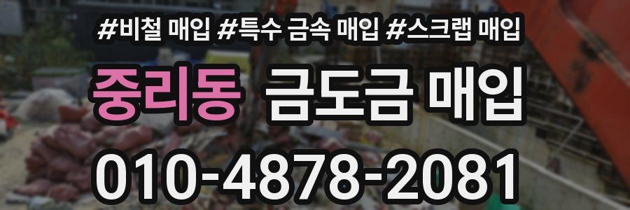 중리동 금도금 매입