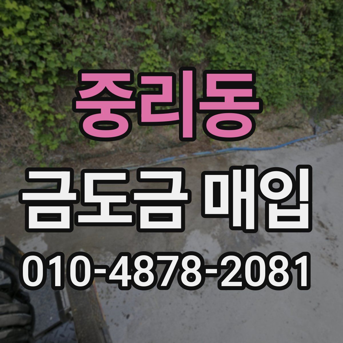 중리동 금도금 매입