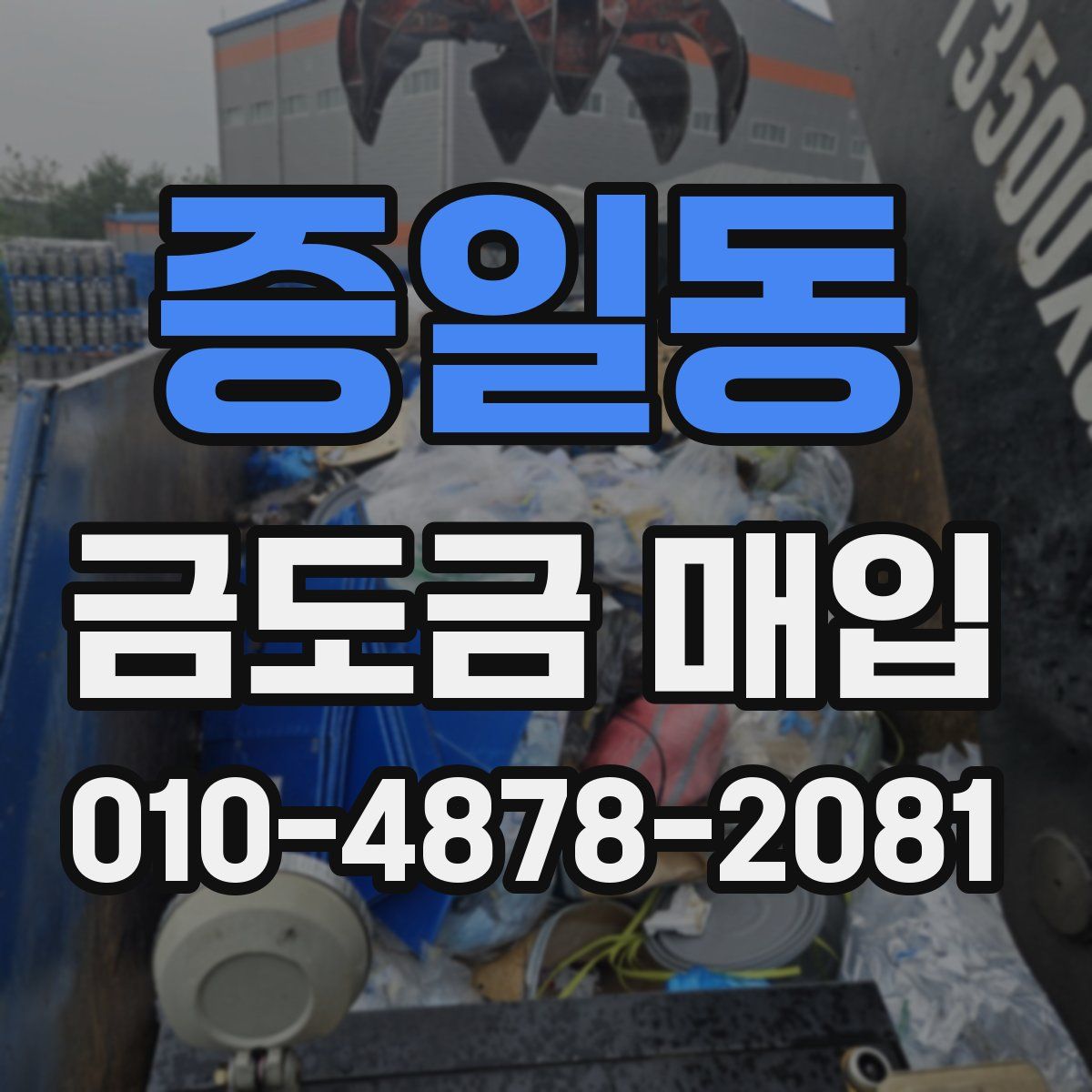 증일동 금도금 매입