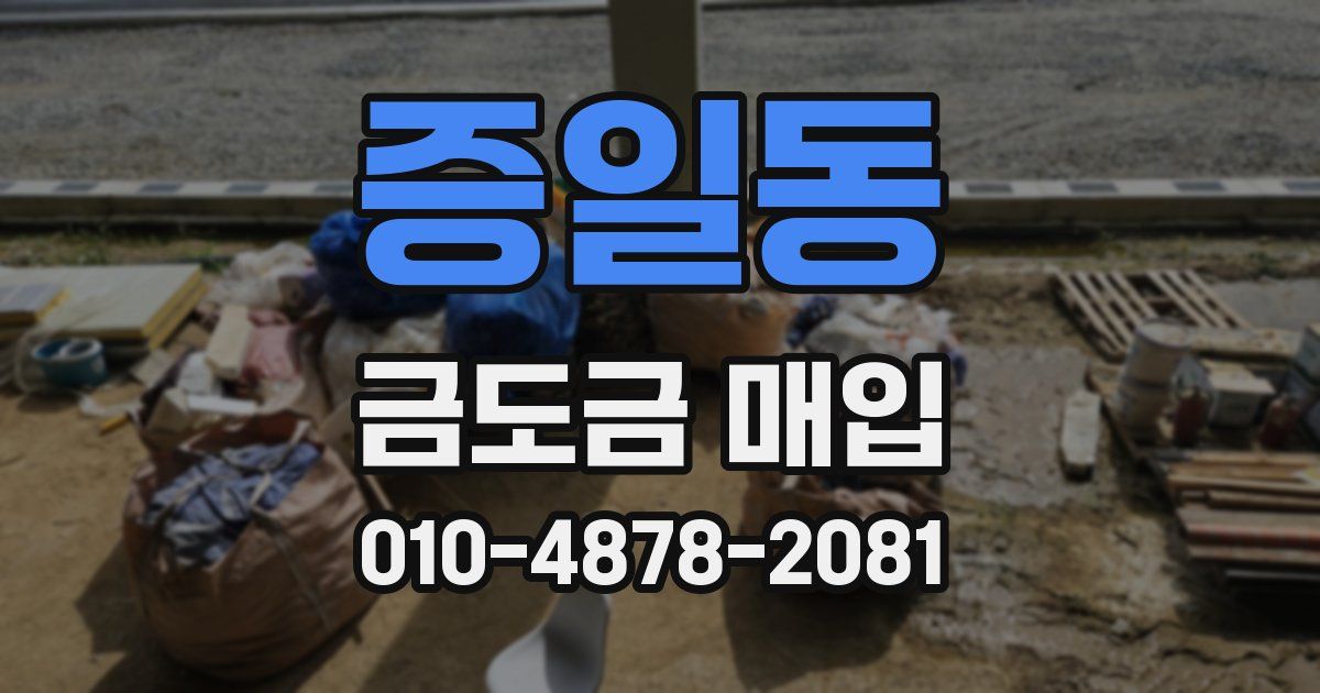 증일동 금도금 매입