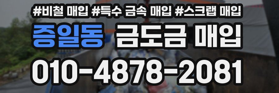 증일동 금도금 매입