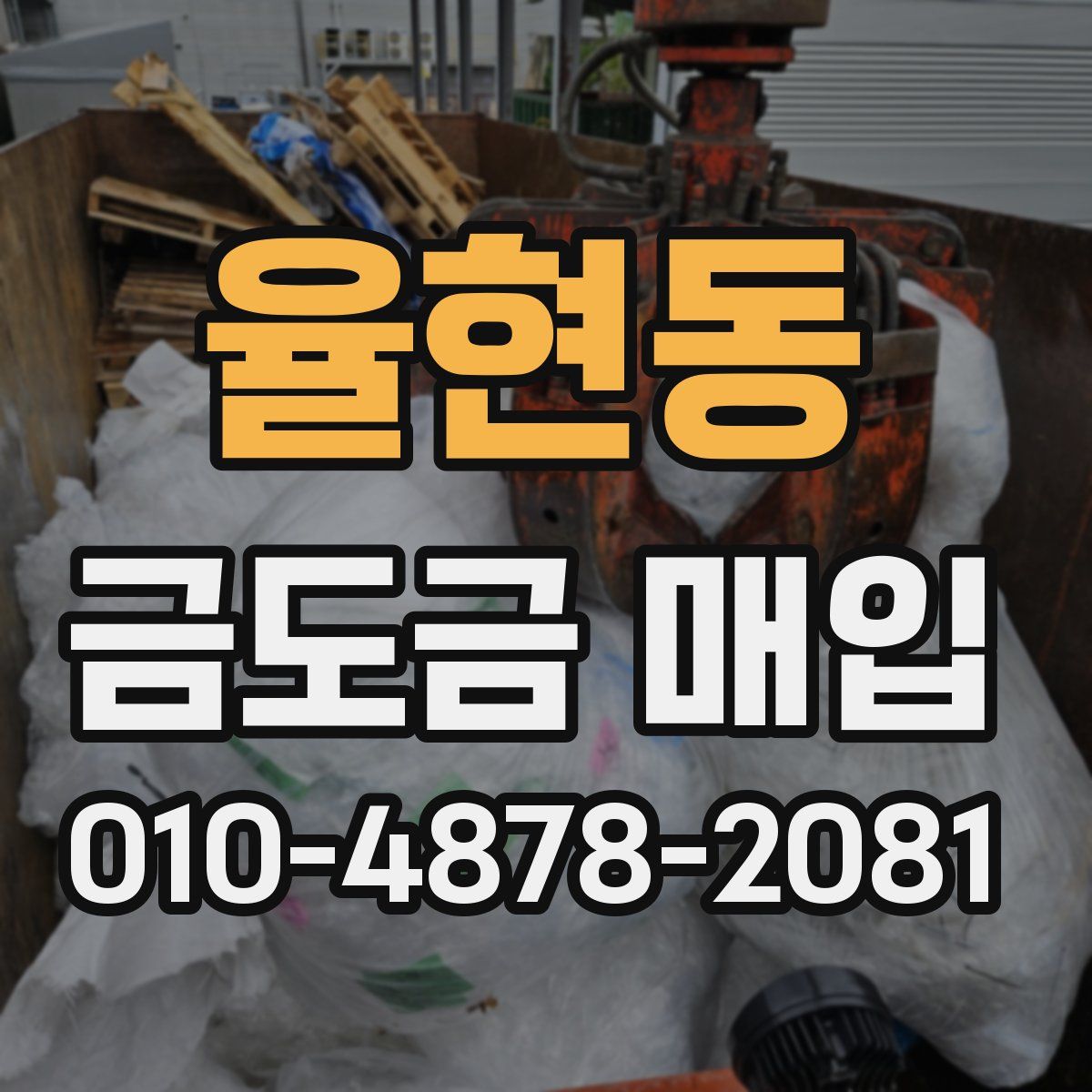 율현동 금도금 매입