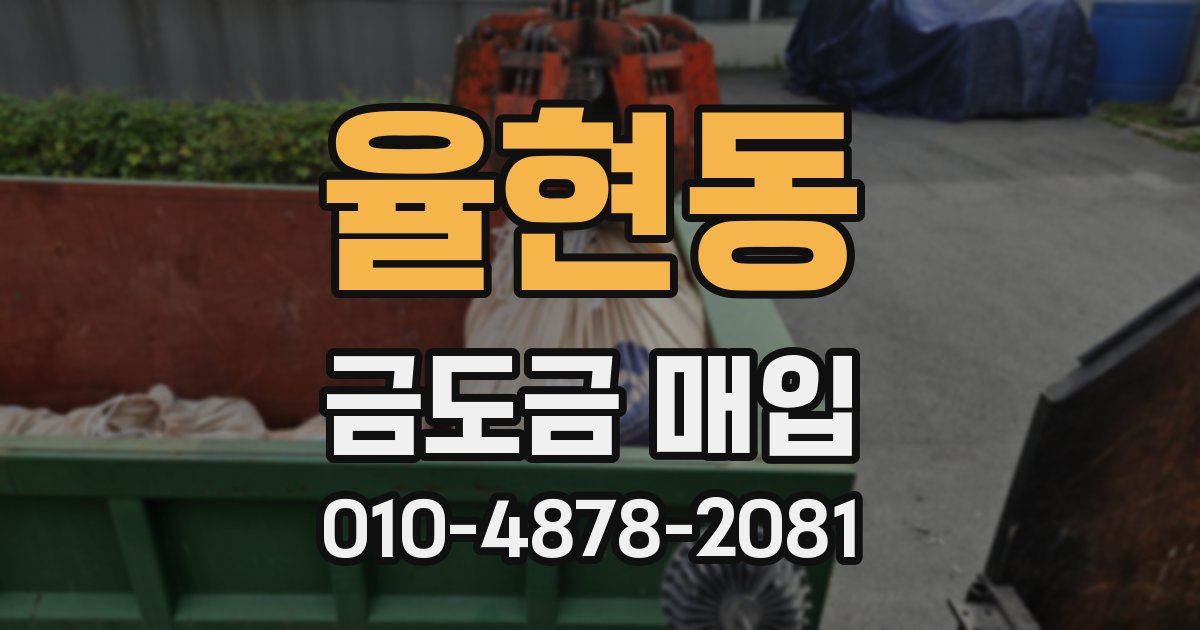 율현동 금도금 매입