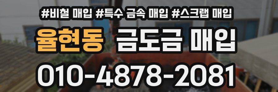 율현동 금도금 매입