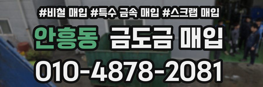안흥동 금도금 매입