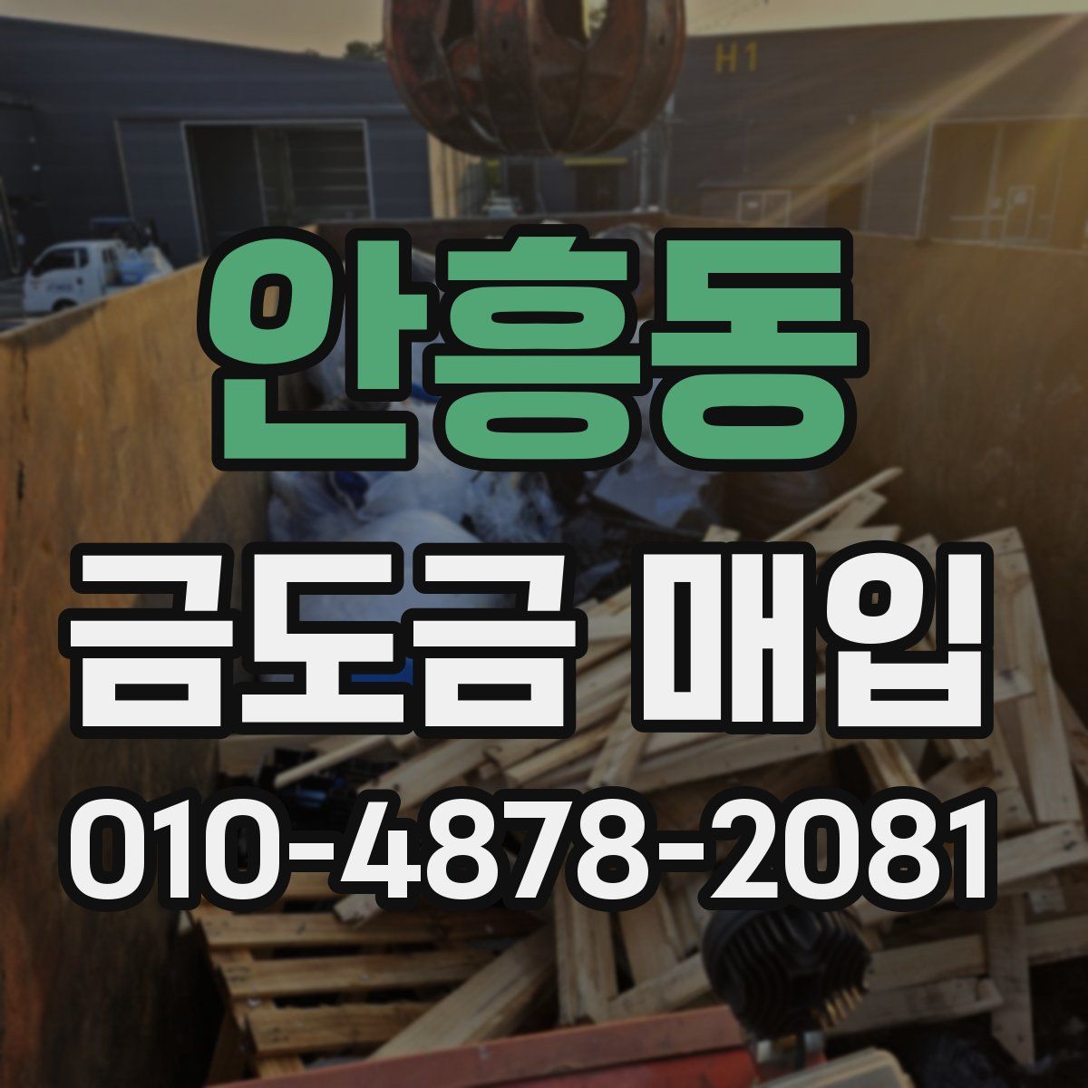 안흥동 금도금 매입