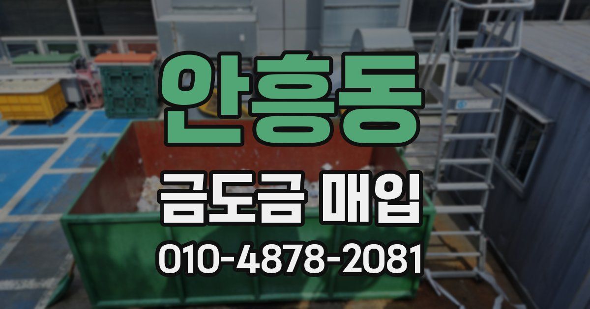 안흥동 금도금 매입