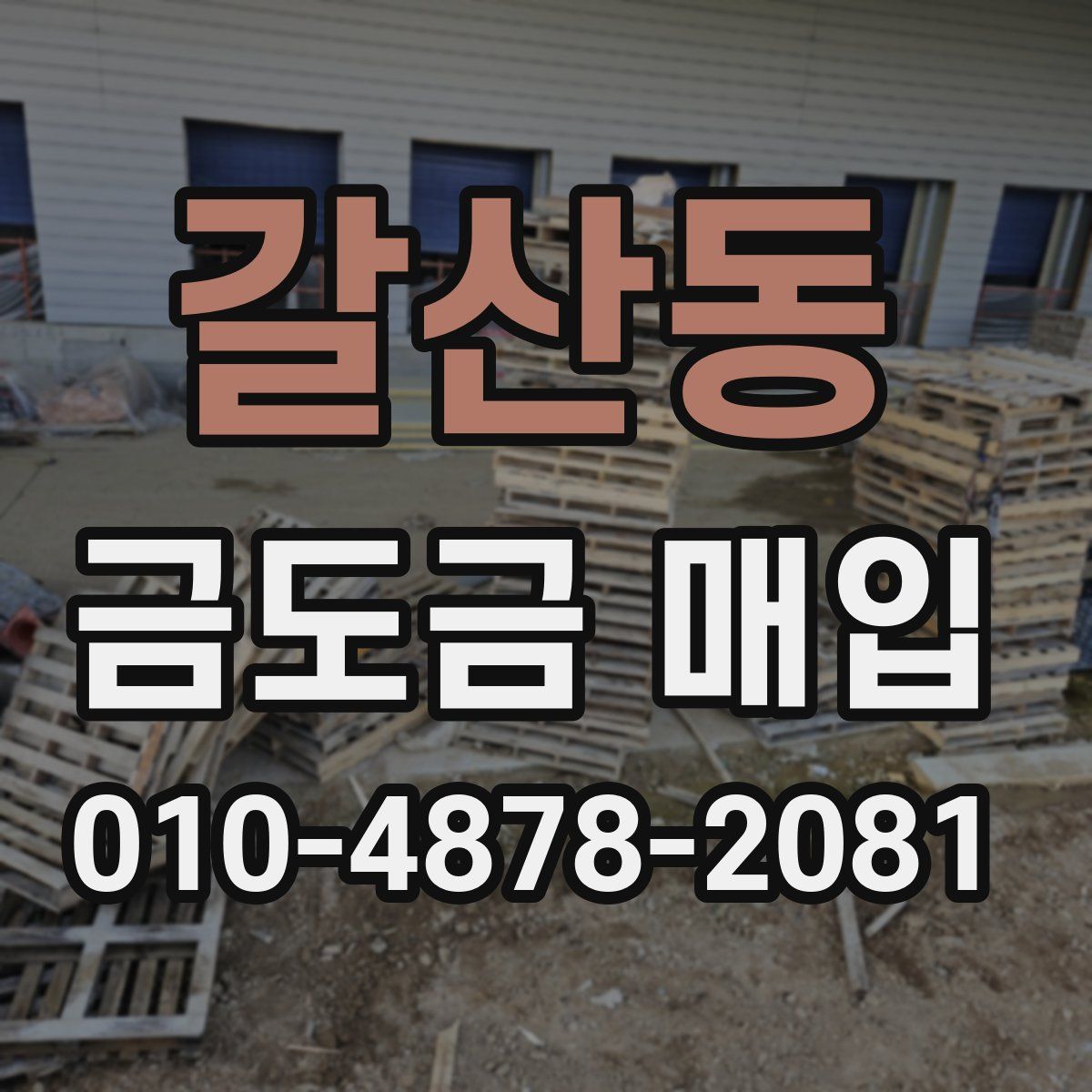 갈산동 금도금 매입