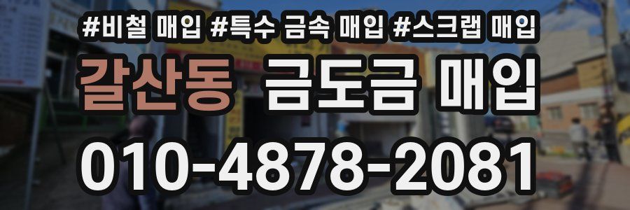 갈산동 금도금 매입