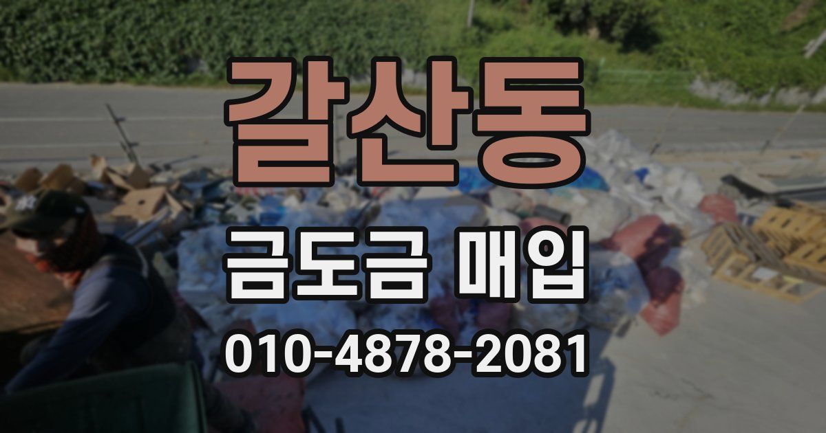 갈산동 금도금 매입