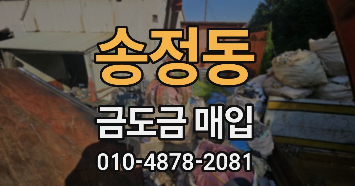 송정동 금도금 매입