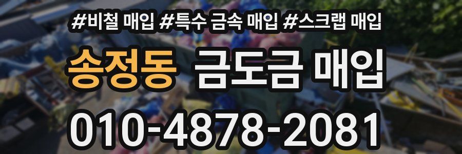 송정동 금도금 매입