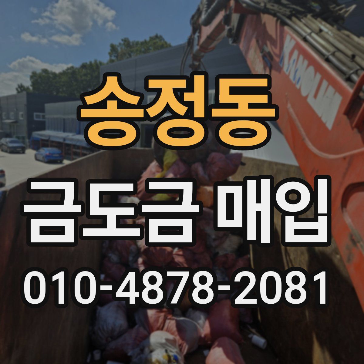 송정동 금도금 매입