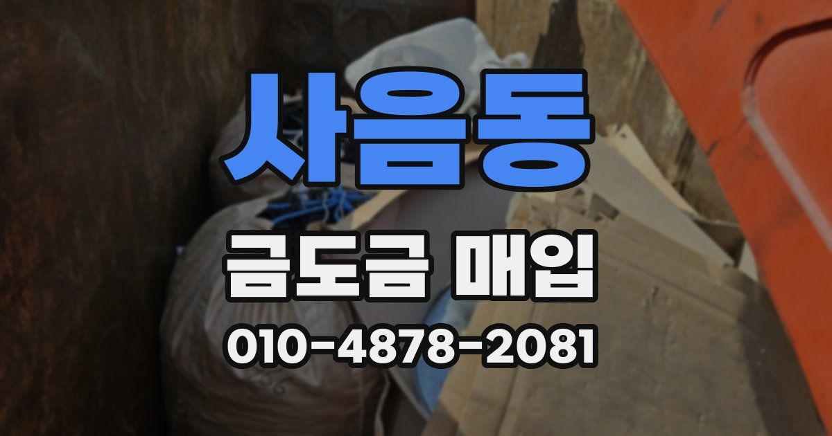 사음동 금도금 매입