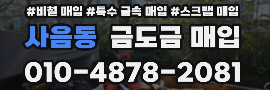 사음동 금도금 매입