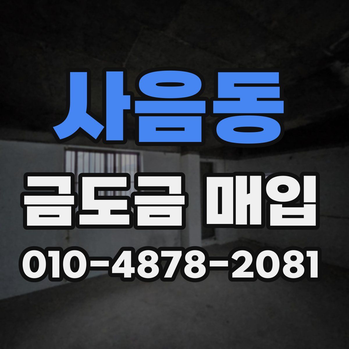 사음동 금도금 매입