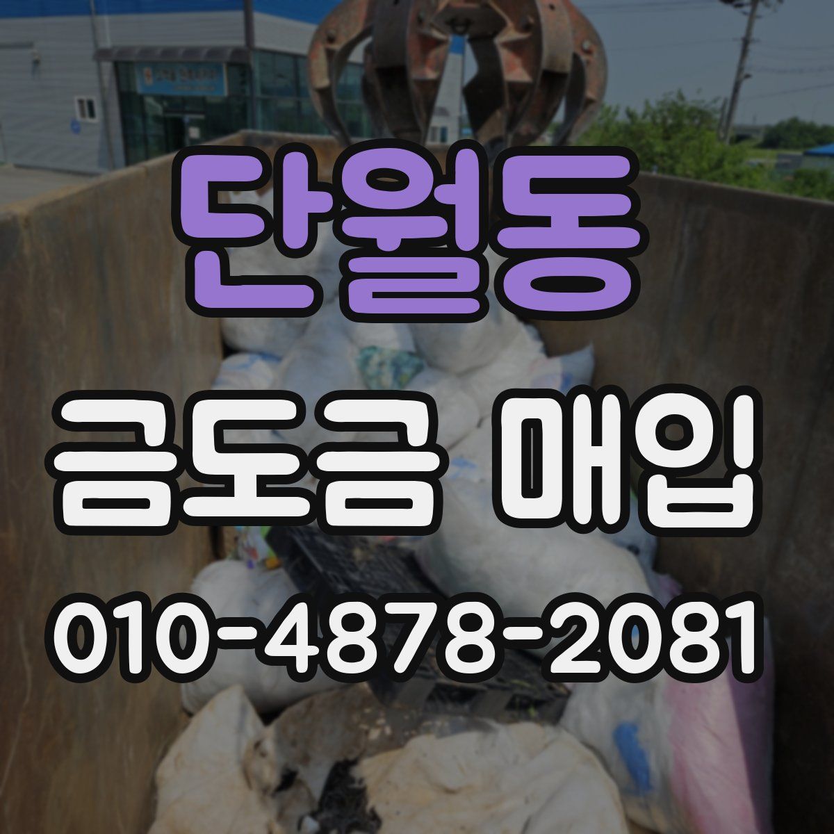 단월동 금도금 매입