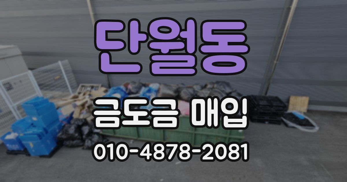 단월동 금도금 매입