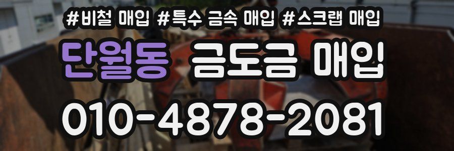 단월동 금도금 매입