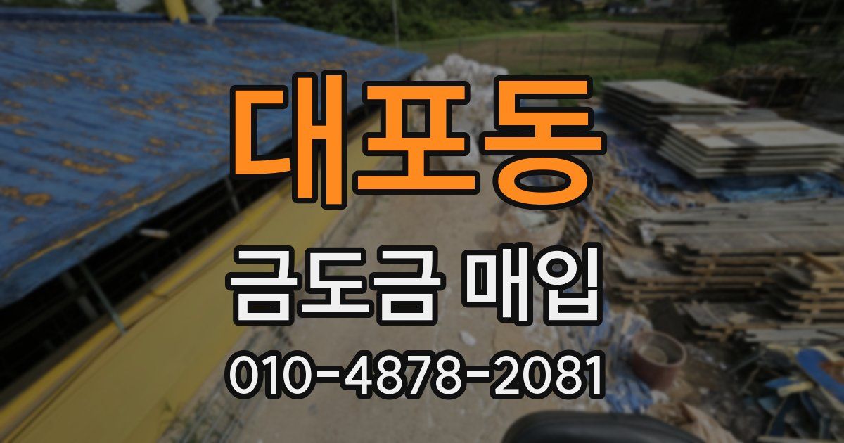 대포동 금도금 매입
