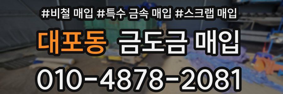 대포동 금도금 매입
