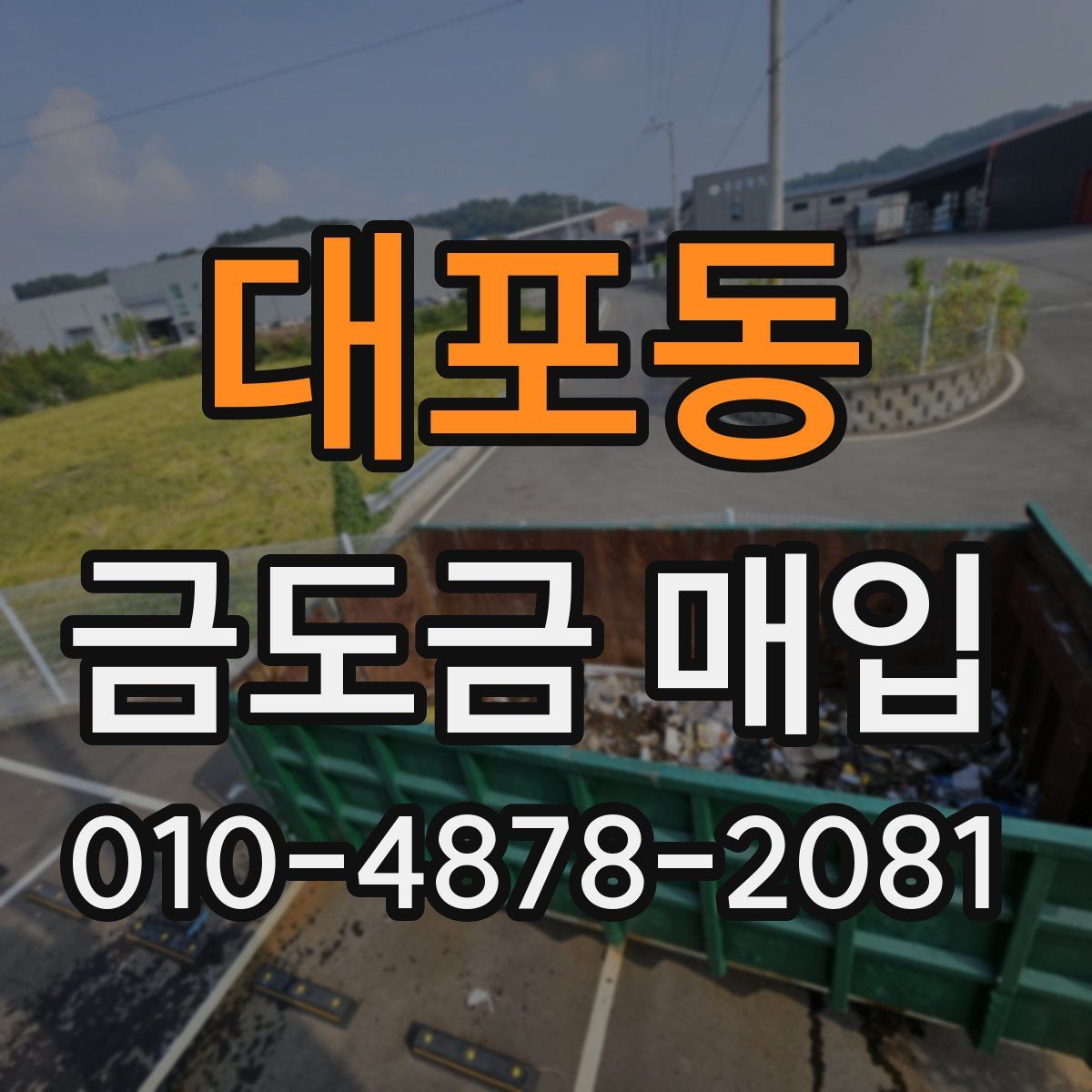 대포동 금도금 매입