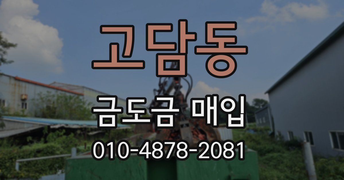 고담동 금도금 매입