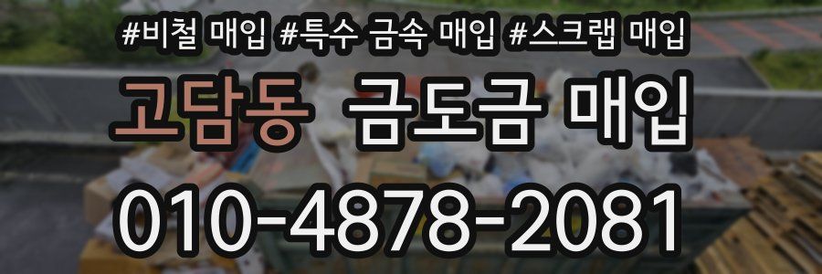 고담동 금도금 매입