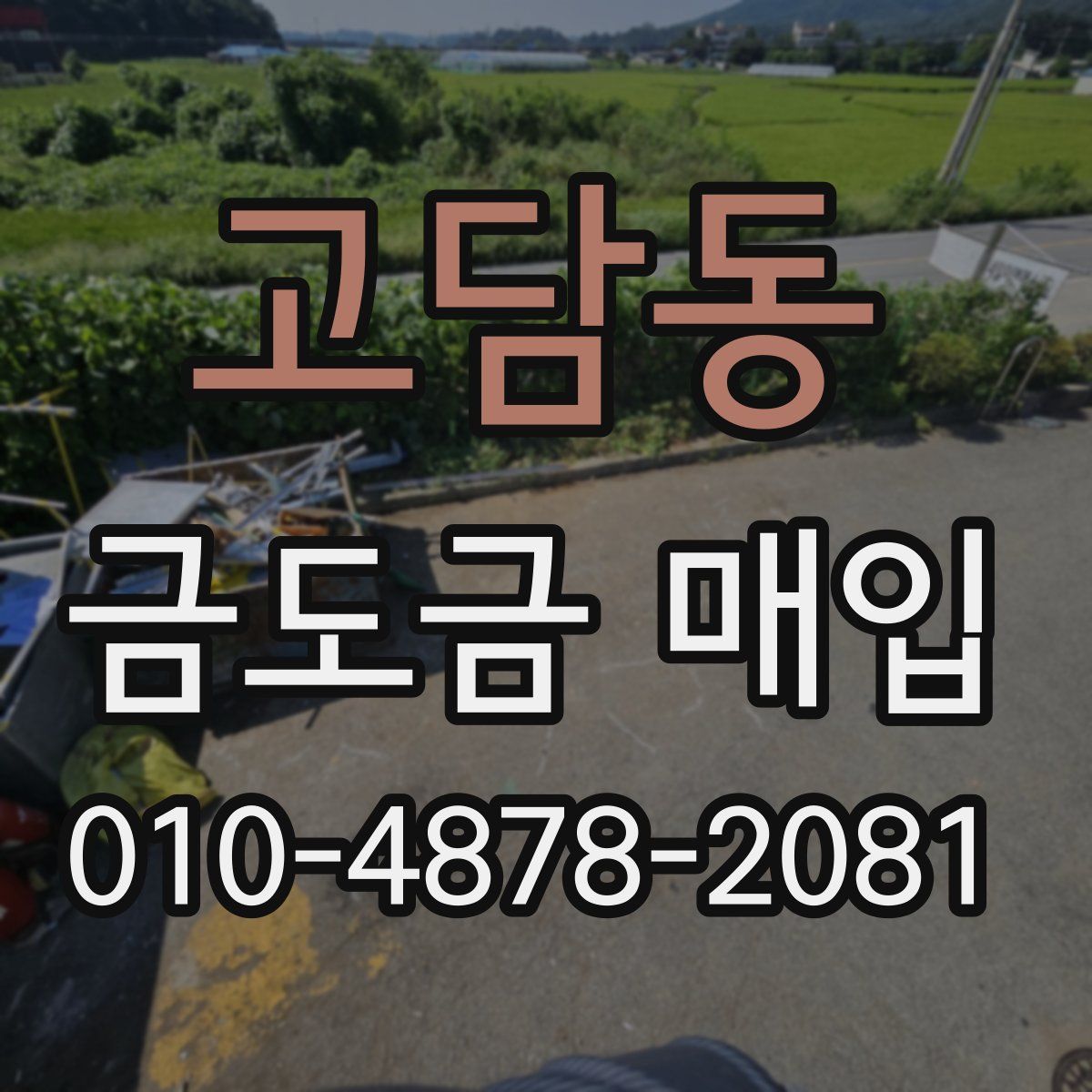 고담동 금도금 매입