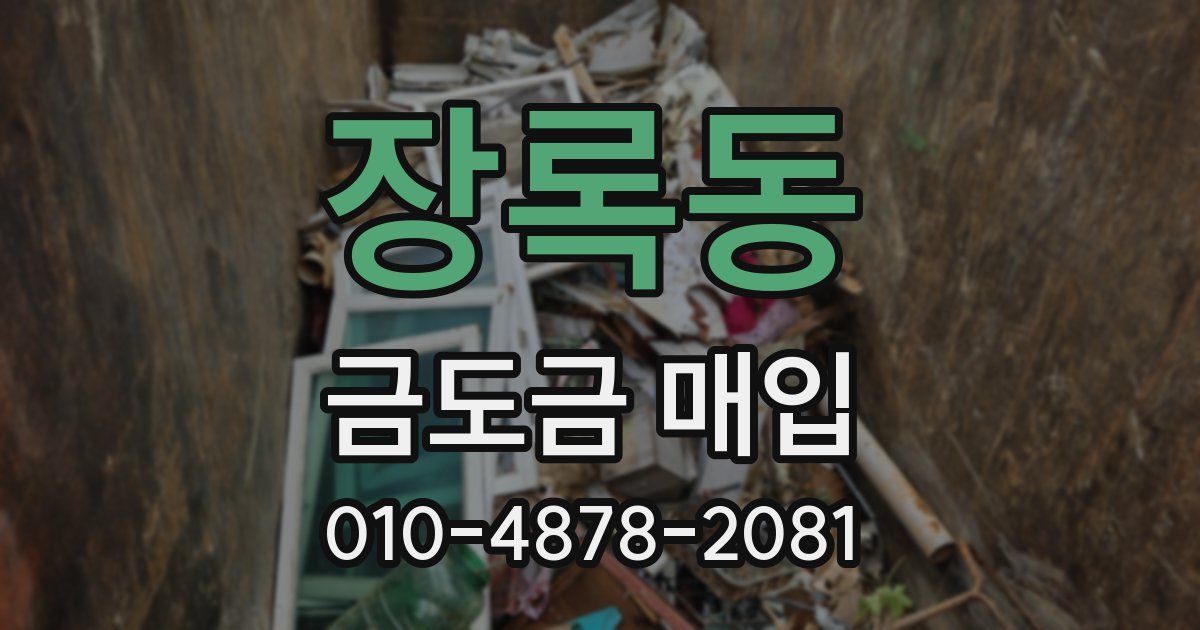 장록동 금도금 매입