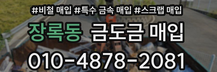 장록동 금도금 매입