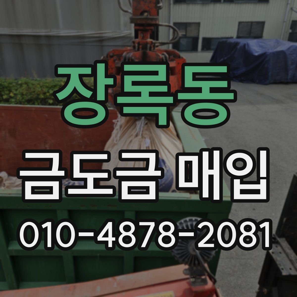 장록동 금도금 매입