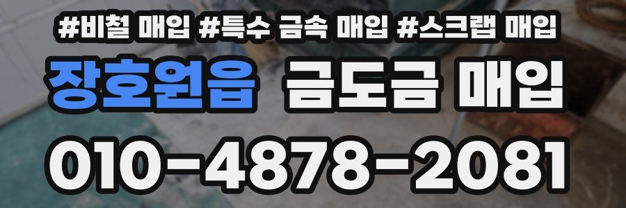 장호원읍 금도금 매입