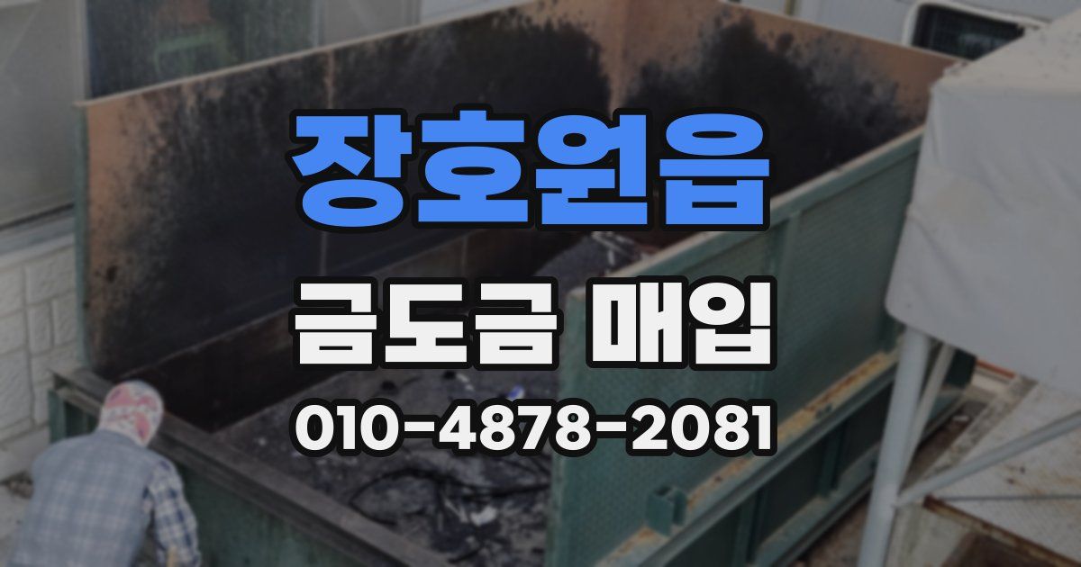 장호원읍 금도금 매입