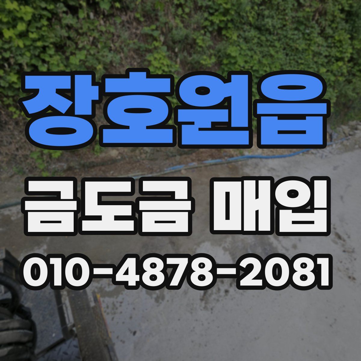 장호원읍 금도금 매입