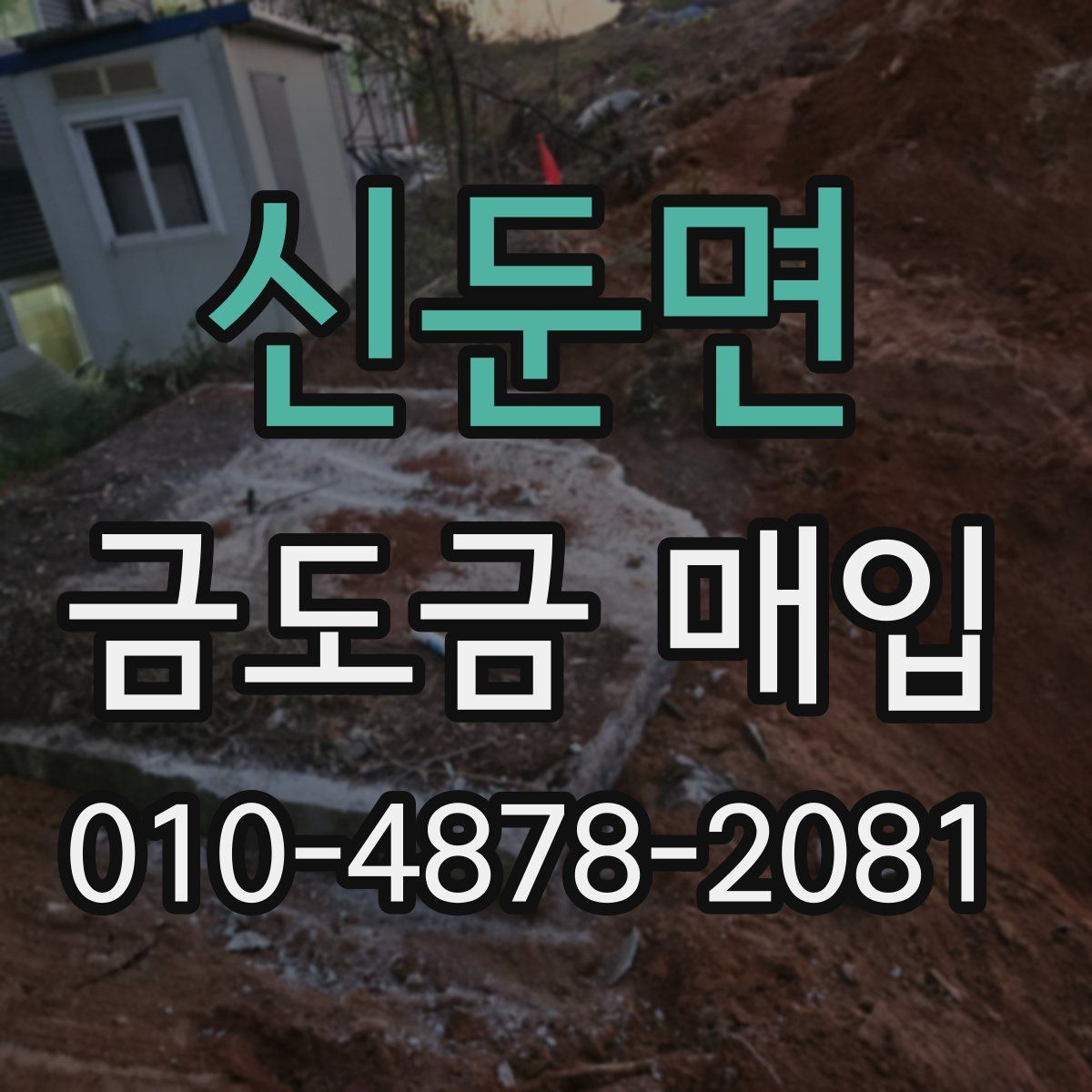 신둔면 금도금 매입