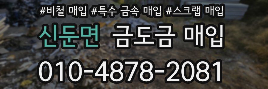 신둔면 금도금 매입
