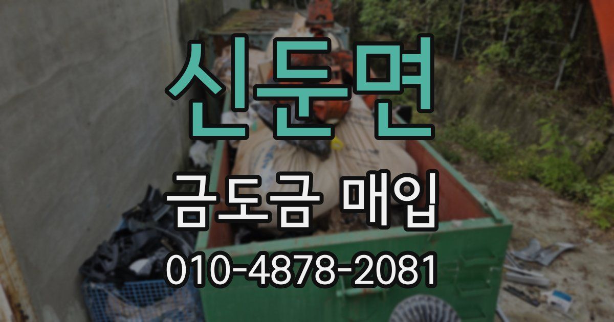 신둔면 금도금 매입