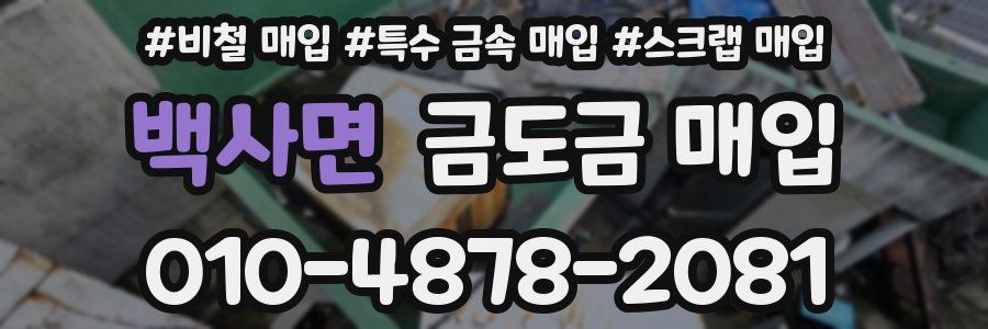 백사면 금도금 매입