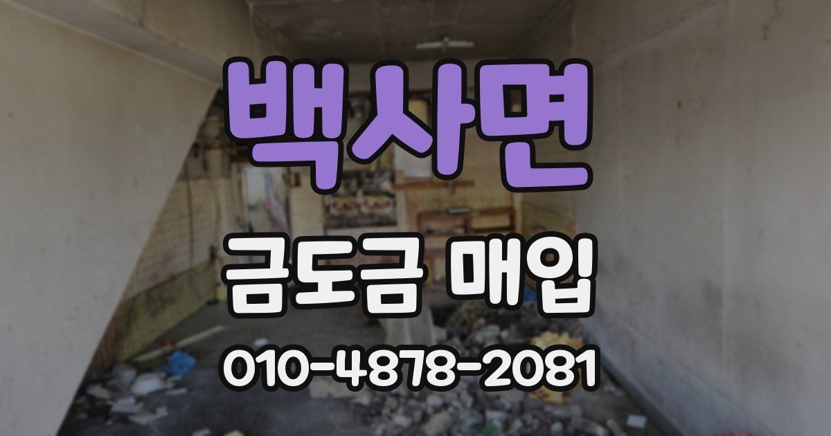 백사면 금도금 매입