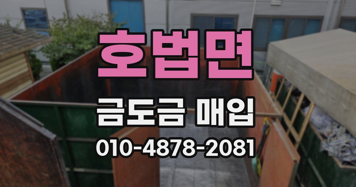 호법면 금도금 매입