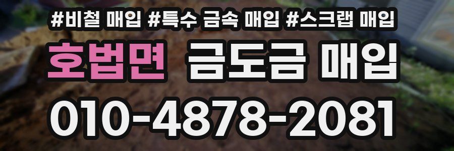 호법면 금도금 매입