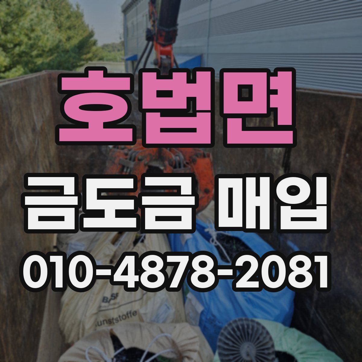 호법면 금도금 매입