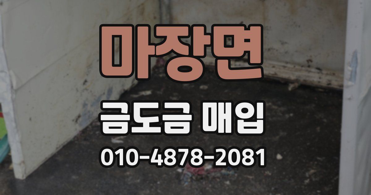 마장면 금도금 매입