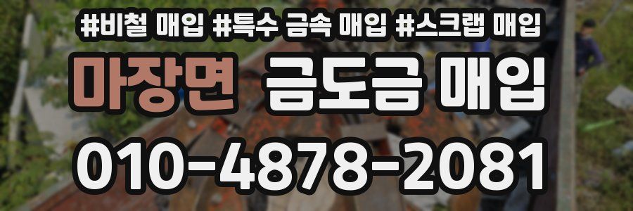 마장면 금도금 매입