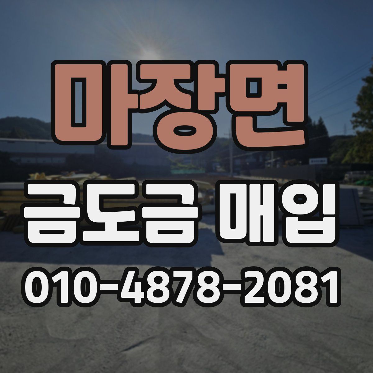 마장면 금도금 매입