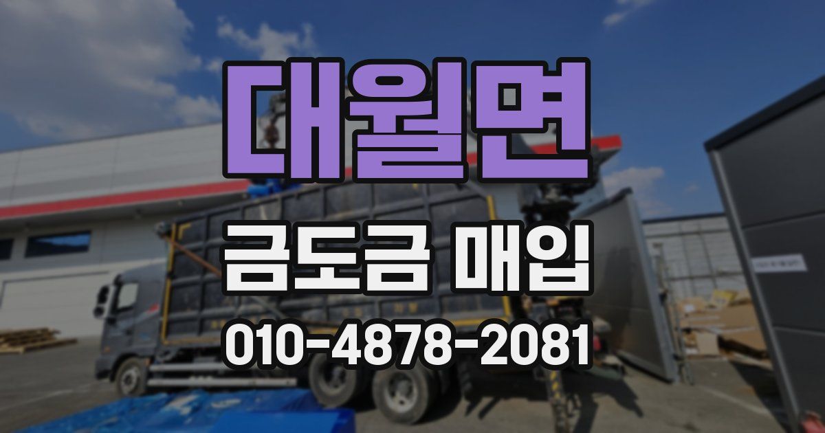 대월면 금도금 매입