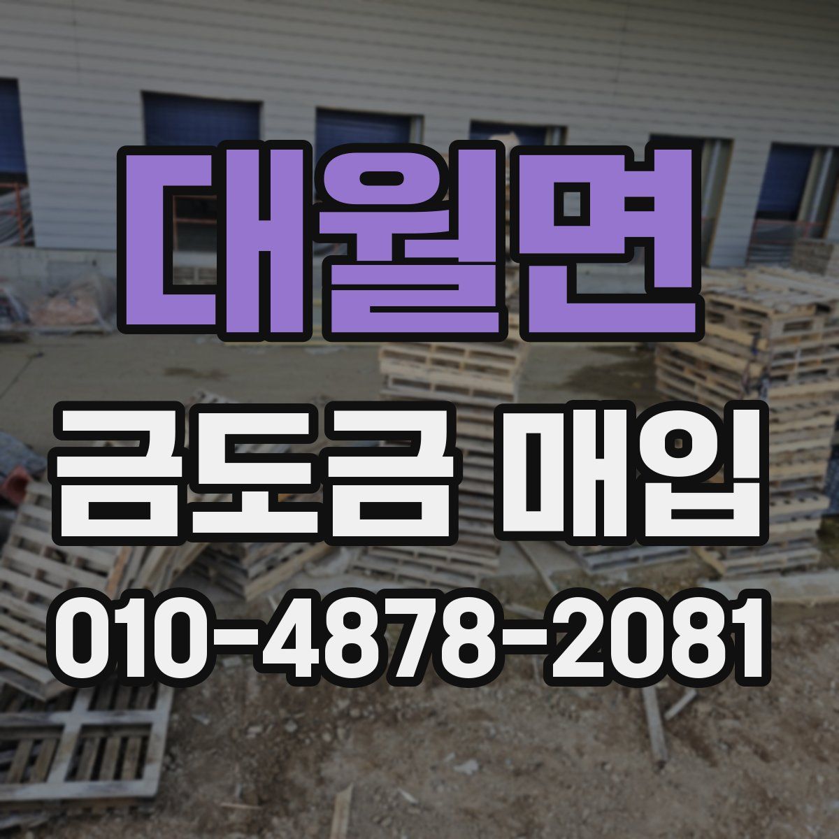 대월면 금도금 매입
