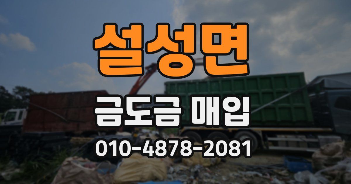 설성면 금도금 매입