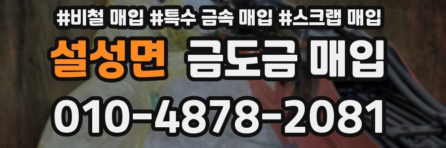 설성면 금도금 매입